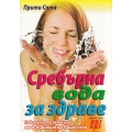 Сребърна вода за здраве Сребърна вода за здраве